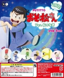 画像1: ＰＵＴＩＴＴＯ　おそ松さん２