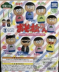 画像1: ＧＡＣＨＡ　ＫＯＫＥ　おそ松さん