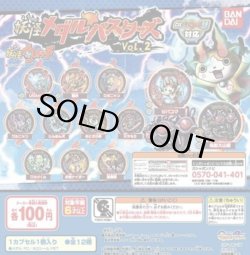 画像1: 妖怪ウォッチ　妖怪メダルバスターズ　Ｖｏｌ．２（入荷時の１袋１２０個入り）