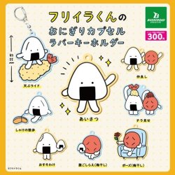 画像1: フリイラくんのおにぎりカプセルラバーキーホルダー【カプセルトイ　ガチャガチャ　ガチャポン】＋正規台紙１枚 ☆