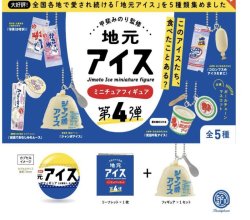 画像1: 甲斐みのり監修 地元アイス 第4弾  ※カプセル版＋正規台紙１枚（付属サービス)☆