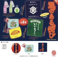 画像1: 酒のある悦び グッズコレクション  ※カプセル版【カプセルトイ　ガチャガチャ　ガチャポン】＋正規台紙１枚☆