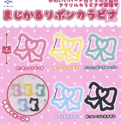 画像1: まじかるリボンカラビナ【カプセルトイ　ガチャガチャ　ガチャポン】＋正規台紙１枚☆