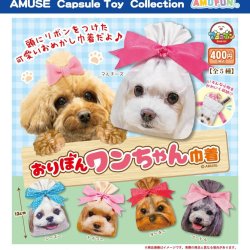 画像1: おりぼんワンちゃん巾着【カプセルトイ　ガチャガチャ　ガチャポン】＋正規台紙１枚☆