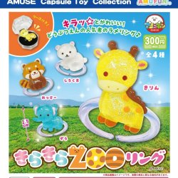 画像1: きらきらZOOリング【カプセルトイ　ガチャガチャ　ガチャポン】＋正規台紙１枚☆