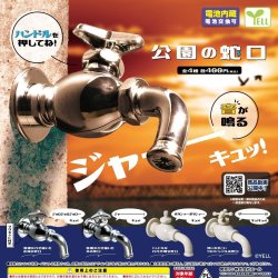 画像1: 公園の蛇口【カプセルトイ　ガチャガチャ　ガチャポン】＋正規台紙１枚☆