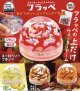 ウォータードームファクトリー－フラッペ－【カプセルトイ　ガチャガチャ　ガチャポン】＋正規台紙１枚☆