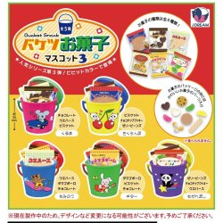画像1: バケツお菓子マスコット３【カプセルトイ　ガチャガチャ　ガチャポン】＋正規台紙１枚☆