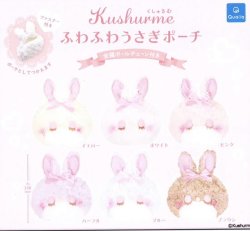 画像1: くしゅるむ ふわふわうさぎポーチ【カプセルトイ　ガチャガチャ　ガチャポン】＋正規台紙１枚☆