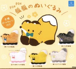 画像1: 狐狐のぬいぐるみ【カプセルトイ　ガチャガチャ　ガチャポン】＋正規台紙１枚☆