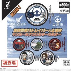 画像1: 機動警察パトレイバー　土浦マンホールアクリルキーホルダー第３弾（再販）【カプセルトイ　ガチャガチャ　ガチャポン】＋正規台紙１枚☆