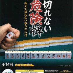 画像1: 【再販】切れない危険牌【カプセルトイ　ガチャガチャ　ガチャポン】＋正規台紙１枚☆