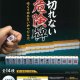 【再販】切れない危険牌【カプセルトイ　ガチャガチャ　ガチャポン】＋正規台紙１枚☆