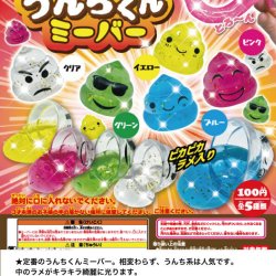 画像1: うんちくんミーバー再販【カプセルトイ　ガチャガチャ　ガチャポン】＋正規台紙１枚☆