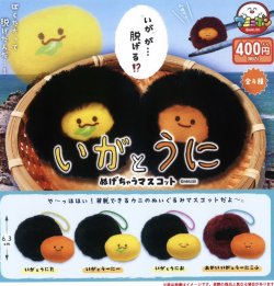 画像1: いがとうにぬげちゃうマスコット　３０個入り【４００円カプセルトイ　アミューズ】＋正規台紙☆