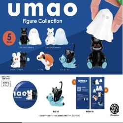 画像1: ｕｍａｏ　Ｆｉｇｕｒｅ　Ｃｏｌｌｅｃｔｉｏｎ ※カプセル版（再販）２０個入【５００円カプセルトイ　ケンエレ】＋正規台紙☆