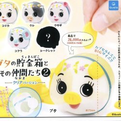 画像1: ブタの貯金箱とその仲間たち 2 クリアバージョン【３００円カプセルトイ　４０個入り　クオリア】＋正規台紙☆