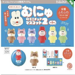 画像1: むにゅのミニチュアマスコット 第２弾   ※カプセル版【４００円カプセルトイ　３０個入り　ケンエレ】＋正規台紙☆