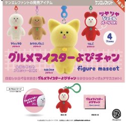 画像1: グルメマイスターよぴチャン フィギュアマスコット　※カプセル版【５００円カプセルトイ　２０個入り　ケンエレ】＋正規台紙☆