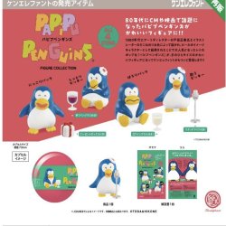 画像1: パピプペンギンズ フィギュアコレクション ※カプセル版【５００円カプセルトイ　２０個入り　ケンエレ】＋正規台紙☆