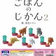 ごはんのじかん2【２００円カプセルトイ　５０個入り　スタンバイ】＋正規台紙☆