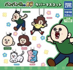 画像1: パンパンくんの日常 ラバーマスコット【カプセルトイ　ガチャガチャ　ガチャポン】＋正規台紙１枚☆
