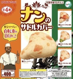 画像1: ナンのサドルカバー(再販)【カプセルトイ　ガチャガチャ　ガチャポン】＋正規台紙１枚☆