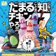 だまることを知らないチキンやろう７（４月）【♪２００円カプセルトイ　５０個入り　エール】＋正規台紙