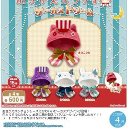 画像1: おきがえポンチョ　サーカスドリーム（４月）【♪５００円カプセルトイ　２０個入り　さくら】＋正規台紙