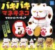 バキバキマネキネコ マスコットフィギュア（４月）【♪４００円カプセルトイ　３０個入り　クオリア】＋正規台紙