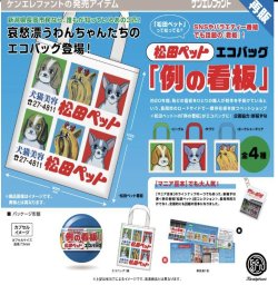 画像1: 再販　松田ペット「例の看板」エコバッグ※カプセル版（４月）【♪４００円カプセルトイ　３０個入り　ケンエレ】＋正規台紙