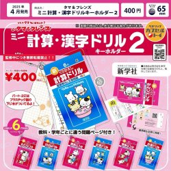 画像1: タマ&フレンズ_ミニチュア計算_漢字ドリル2（４月）【☆４００円カプセルトイ　３０個入り　ベネリック】＋正規台紙