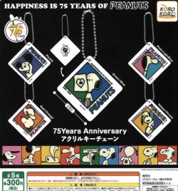 画像1: ＫＯＲＯＫＯＲＯ　ＳＮＯＯＰＹ　７５Ｙｅａｒｓ　Ａｎｎｉｖｅｒｓａｒｙアクリルキーチェーン【カプセルトイ　ガチャガチャ　ガチャポン】＋正規台紙１枚☆