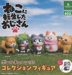 画像1: ねこに転生したおじさん　ボールチェーン付きコレクションフィギュア【カプセルトイ　ガチャガチャ　ガチャポン】＋正規台紙１枚☆