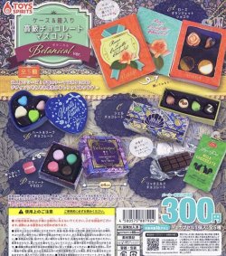 画像1: ケース＆箱入り 高級チョコレートマスコット－ボタニカルver. 【カプセルトイ　ガチャガチャ　ガチャポン】＋正規台紙１枚☆