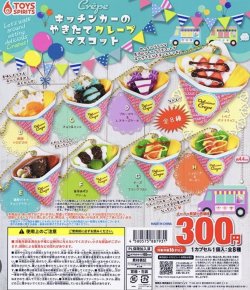 画像1: キッチンカーの焼きたてクレープマスコット【カプセルトイ　ガチャガチャ　ガチャポン】＋正規台紙１枚☆
