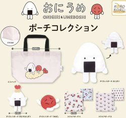 画像1: おにうめポーチコレクション【カプセルトイ　ガチャガチャ　ガチャポン】＋正規台紙１枚☆