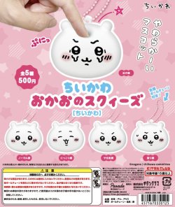 画像1: ちいかわ　おかおスクイーズ(ちいかわ)（再販）（６月）【♪５００円カプセルトイ　２０個入り　奇譚クラブ】＋正規台紙