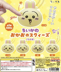 画像1: ちいかわ　おかおスクイーズ(うさぎ)（再販）（６月）【♪５００円カプセルトイ　２０個入り　奇譚クラブ】＋正規台紙