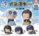 おねむたん 呪術廻戦「懐玉・玉折」にどね アースカラーVer.（再販）（５月）【★４００円カプセルトイ　３０個入り　S・ストーンズ】＋正規台紙