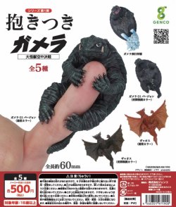 画像1: 抱きつきガメラ（再販）（５月）【★５００円カプセルトイ　３０個入り　ジェンコ】＋正規台紙１枚