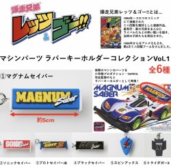 画像1: 爆走兄弟レッツ＆ゴー！！ラバーキーホルダーコレクションVol.1（５月→６月へ延期）【★５００円カプセルトイ　３０個入り　ジェンコ】＋正規台紙１枚