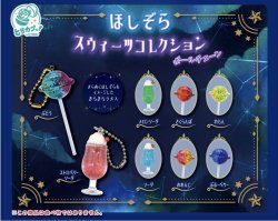 画像1: ほしぞらスウィーツコレクションボールチェーン（５月）【★３００円カプセルトイ　４０個入り　エス・トラスト】＋正規台紙