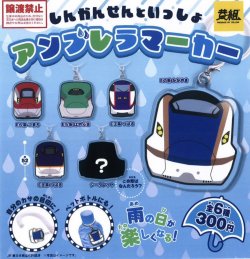 画像1: しんかんせんといっしょ　アンブレラマーカー（再販）（５月）【★３００円カプセルトイ　４０個入り　イエロー】＋正規台紙