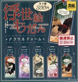画像1: 浮世絵だもん　アクリルチャーム（５月）【★３００円カプセルトイ　４０個入り　イエロー】＋正規台紙