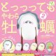 やわら牡蠣２（再販）（６月）【◇２００円カプセルトイ　５０個入り　エール】＋正規台紙