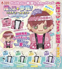 画像1: 推し活参戦！コスチュームセット－はっぴ＆はちまき－（６月）【◇４００円カプセルトイ　３０個入り　トイスピ】＋正規台紙