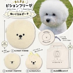 画像1: まんまるビションフリーゼ　ぬいぐるみポーチ（再販）（６月）【◇４００円カプセルトイ　３０個入り　ターリン】＋正規台紙