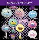 もふもふリップモンスター（６月）【◇２００円カプセルトイ　５０個入り　共同】＋正規台紙