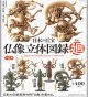 日本の至宝　仏像立体図録I廻（６月）【◇４００円カプセルトイ　３０個入り　海洋堂】＋正規台紙